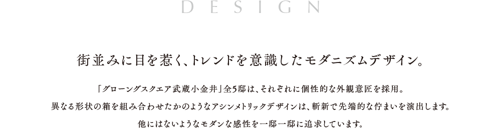 街並みに目を惹く、トレンドを意識したモダニズムデザイン。