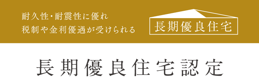 長期優良住宅