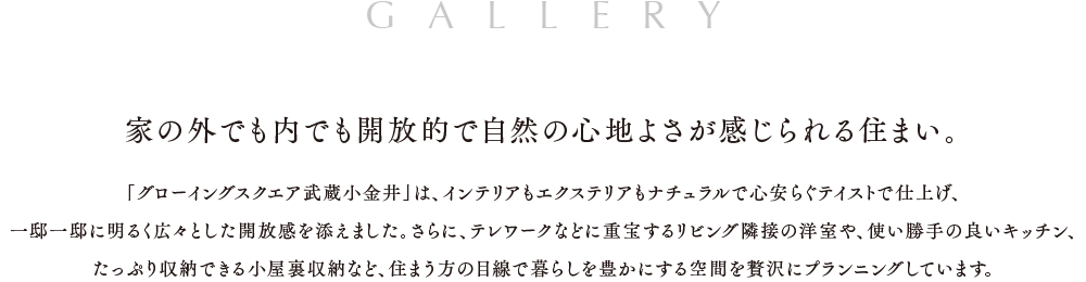 家の外でも内でも開放的で自然の心地よさが感じられる住まい。