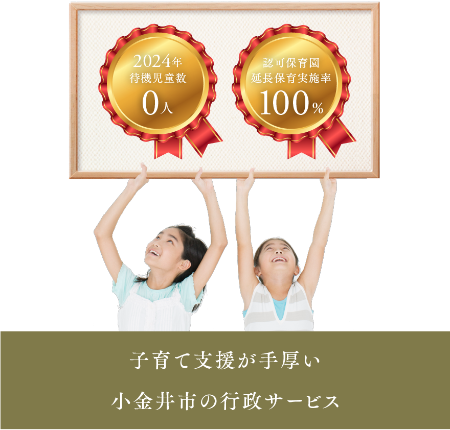 子育て支援が手厚い小金井市の行政サービス