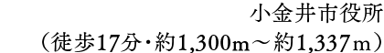 小金井市役所（徒歩17分・約1,300m〜約1,337ｍ）