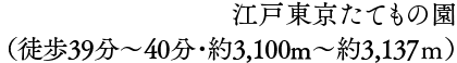 江戸東京たてもの園（徒歩39分〜40分・約3,100m〜約3,137ｍ）