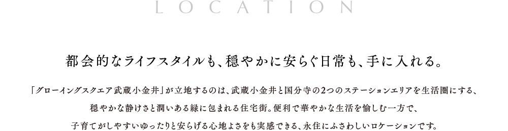 都会的なライフスタイルも、穏やかに安らぐ日常も、手に入れる。