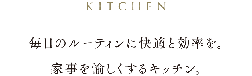 毎日のルーティンに快適と効率を。家事を愉しくするキッチン。