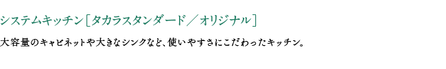 システムキッチン［タカラスタンダード／オリジナル］