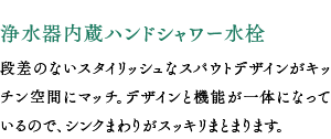 浄水器内蔵ハンドシャワー水栓