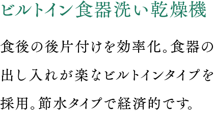 ビルトイン食器洗い乾燥機