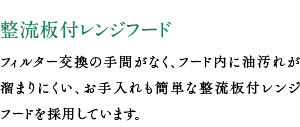 整流板付レンジフード