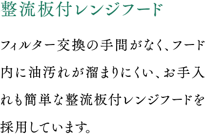 整流板付レンジフード