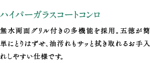 ハイパーガラスコートコンロ