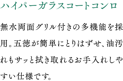 ハイパーガラスコートコンロ