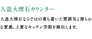 人造大理石カウンター