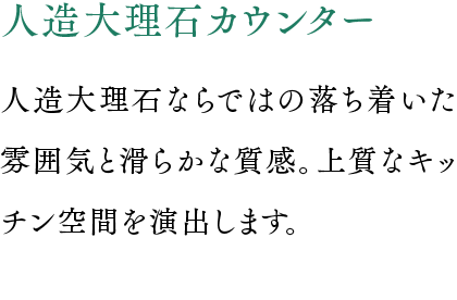 人造大理石カウンター