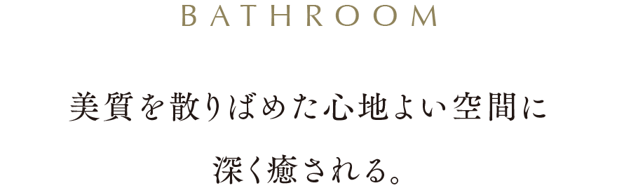 美質を散りばめた心地よい空間に深く癒される。