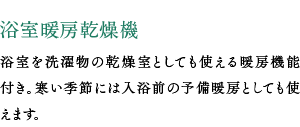 浴室暖房乾燥機