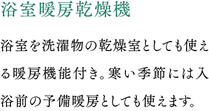 浴室暖房乾燥機