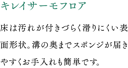 キレイサーモフロア