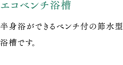 エコベンチ浴槽