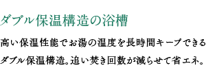 ダブル保温構造の浴槽