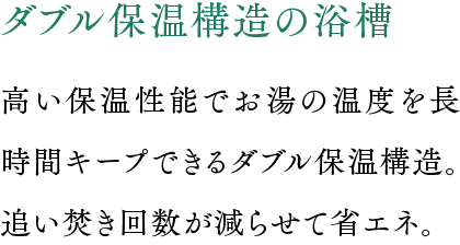 ダブル保温構造の浴槽