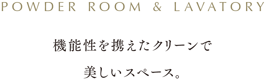 機能性を携えたクリーンで美しいスペース。