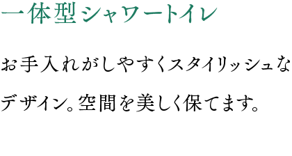 一体型シャワートイレ