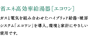 省エネ高効率給湯器［エコワン］