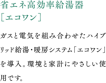 省エネ高効率給湯器［エコワン］