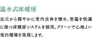 温水式床暖房