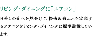 リビング・ダイニングに「エアコン」