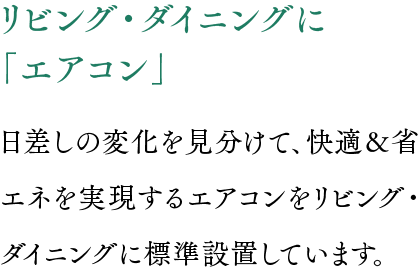 リビング・ダイニングに「エアコン」