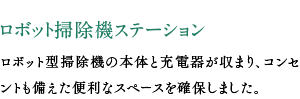 ロボット掃除機ステーション