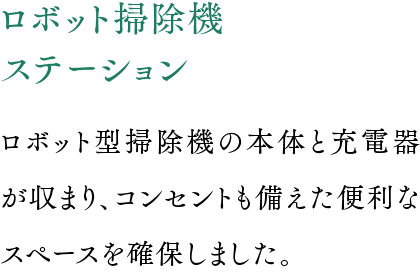 ロボット掃除機ステーション