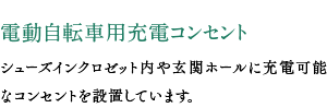 電動自転車用充電コンセント