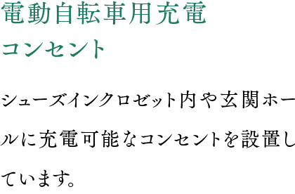 電動自転車用充電コンセント