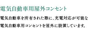 電気自動車用屋外コンセント