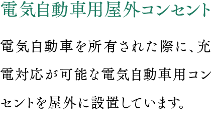 電気自動車用屋外コンセント