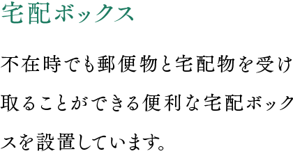 宅配ボックス