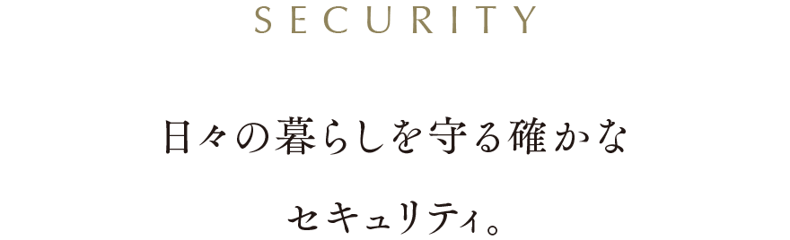 日々の暮らしを守る確かなセキュリティ。