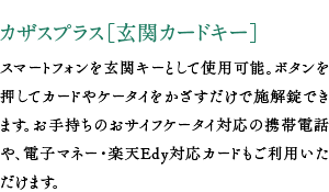 カザスプラス［玄関カードキー］