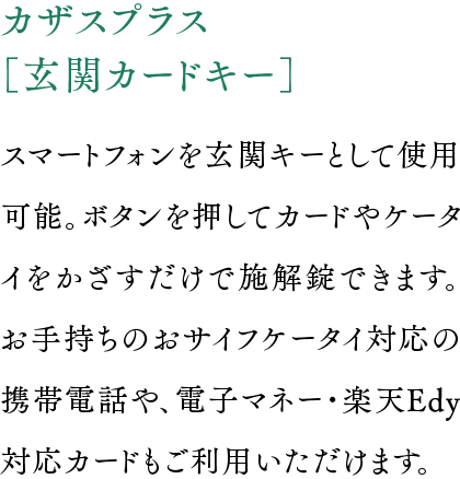 カザスプラス［玄関カードキー］