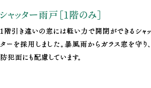 シャッター雨戸［1階のみ］