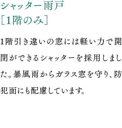 シャッター雨戸［1階のみ］