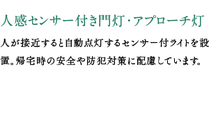 人感センサー付き門灯・アプローチ灯