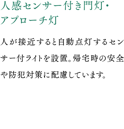 人感センサー付き門灯・アプローチ灯