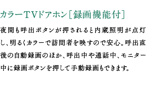 カラーTVドアホン［録画機能付］