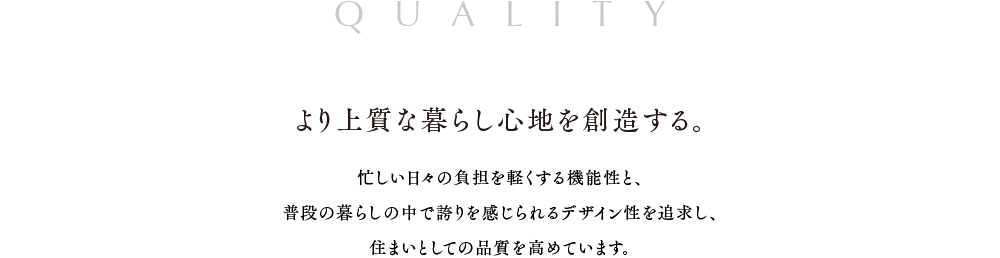 より上質な暮らし心地を創造する。