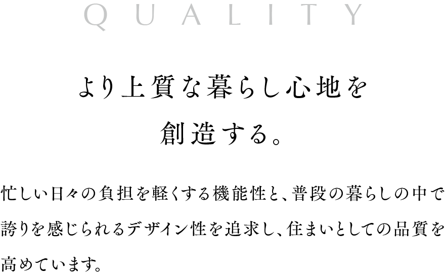 より上質な暮らし心地を創造する。