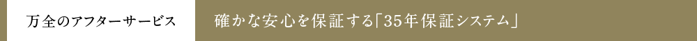 確かな安心を保証する「35年保証システム」