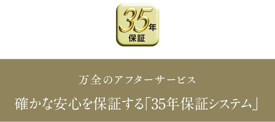 確かな安心を保証する「35年保証システム」